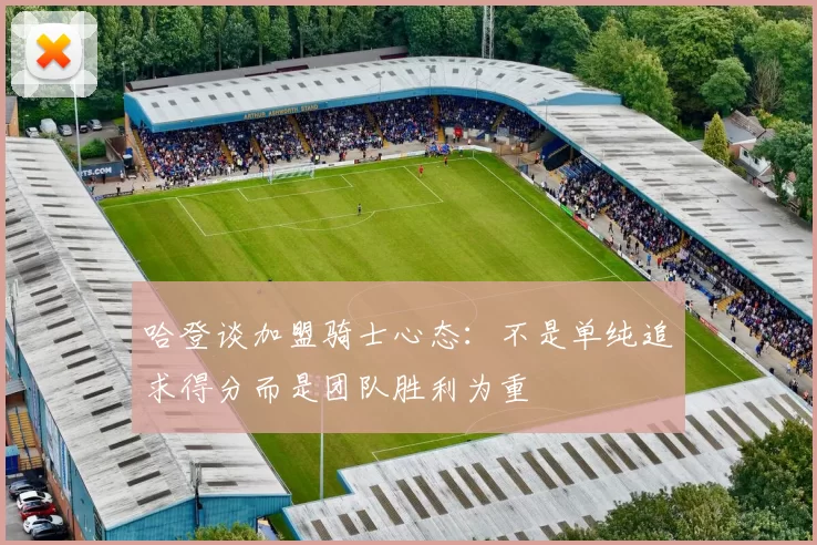 哈登谈加盟骑士心态：不是单纯追求得分而是团队胜利为重