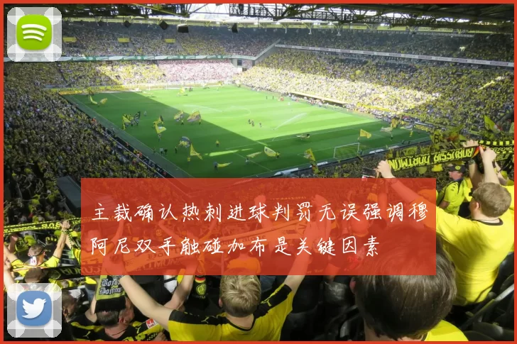 主裁确认热刺进球判罚无误强调穆阿尼双手触碰加布是关键因素