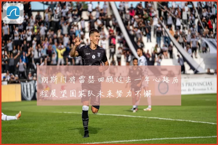 朗斯门将雷瑟回顾过去一年心路历程展望国家队未来努力不懈