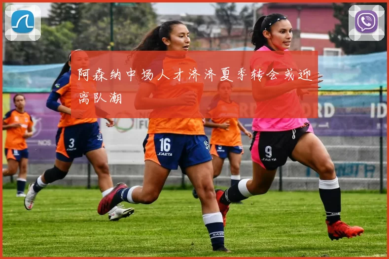 阿森纳中场人才济济夏季转会或迎离队潮