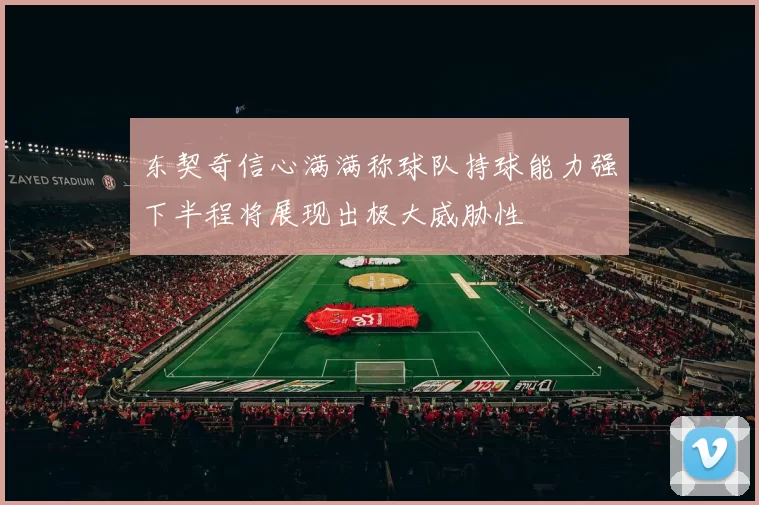 东契奇信心满满称球队持球能力强下半程将展现出极大威胁性