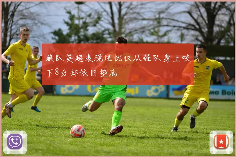 狼队英超表现堪忧仅从强队身上咬下8分却依旧垫底