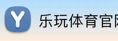 乐玩体育官网 Logo